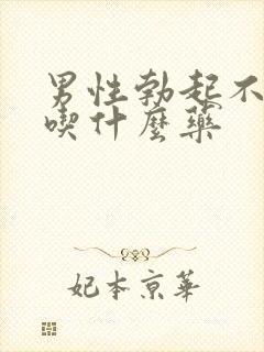 男性勃起不太硬吃什么药