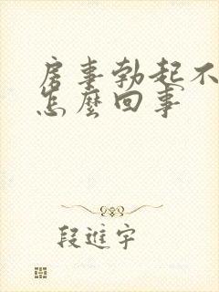 房事勃起不坚是怎么回事