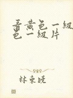 看黄色一级片黄色一级片