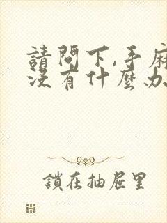 请问下,手麻有没有什么办法治疗