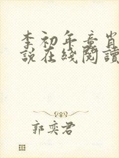 李初年童肖媛小说在线阅读