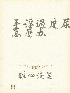 手淫过度尿频了怎么办