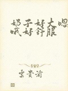 奶子好大嗯嗯嗯哦好舒服