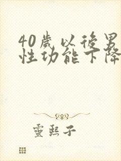 40岁以后男性性功能下降