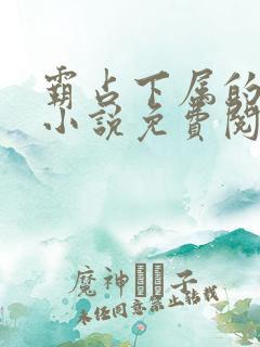 霸占下属的老婆小说免费阅读