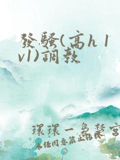 发骚(高h 1v1)调教