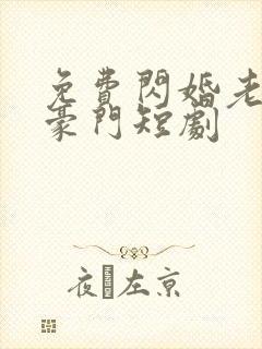 免费闪婚老公是豪门短剧