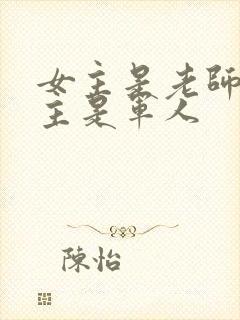 女主是老师,男主是军人