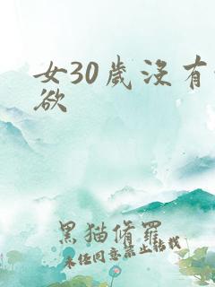 女30岁没有性欲