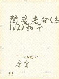 闺蜜老公(结局1v2)和千