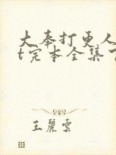 大奉打更人txt完本全集下载