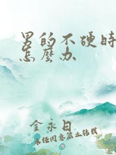 男的不硬时间短怎么办