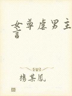 女尊虐男主的古言