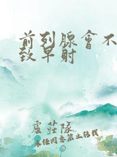 前列腺会不会导致早射