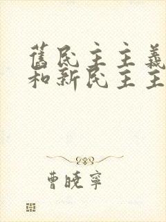 旧民主主义革命和新民主主义革命的根本标志