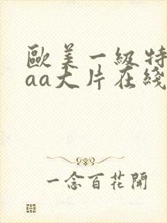 欧美一级特黄aaa大片在线观看