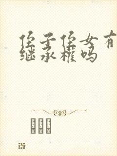 侄子侄女有遗产继承权吗