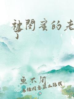 被闺蜜的老公干了