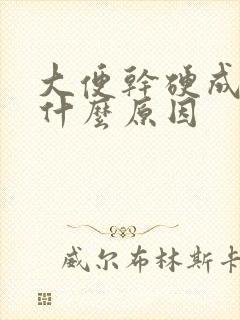 大便干硬成粒是什么原因