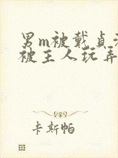 男m被戴贞洁锁被主人玩弄网站