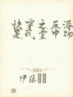 快穿之反派大佬是我囊中物txt