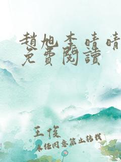 赵旭李晴晴故事免费阅读