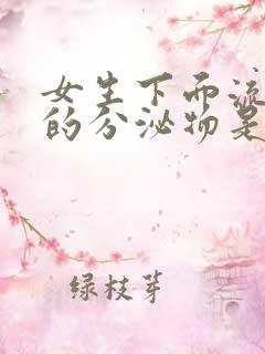 女生下面流透明的分泌物是什么原因