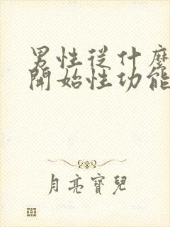 男性从什么时候开始性功能衰退