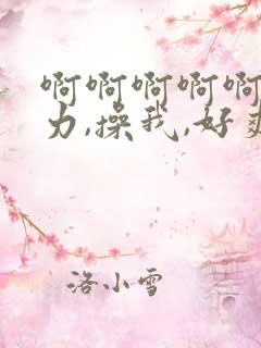 啊啊啊啊啊,用力,操我,好爽