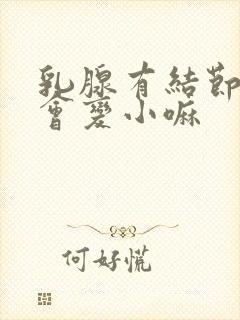 乳腺有结节3类会变小嘛