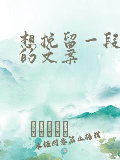 想挽留一段感情的文案