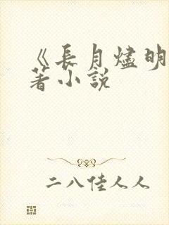 《长月烬明》原著小说