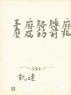 手麻胳膊麻是什么病的前兆