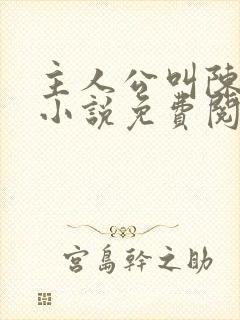 主人公叫陈平的小说免费阅读