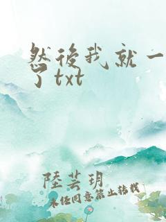 然后我就一个人了txt