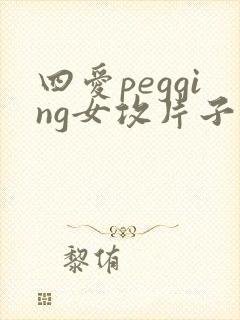 四爱pegging女攻片子