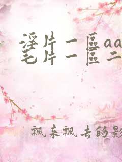 淫片一区aaa毛片一区二区