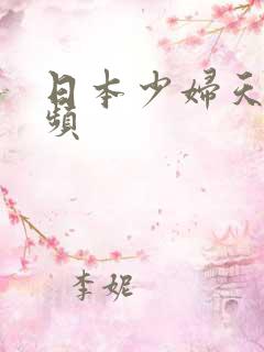 日本少妇天美视频