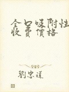 全口吸附性义齿收费价格