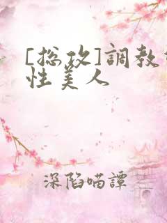 [总攻]调教双性美人