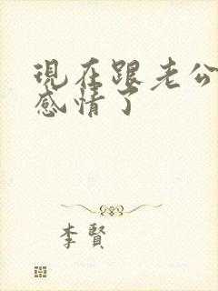 现在跟老公没有感情了