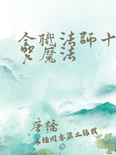 全职法师十大禁咒魔法