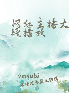 网红主播大秀在线播放