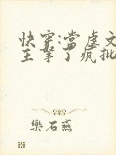 快穿:当虐文女主拿了疯批剧本后全文阅读