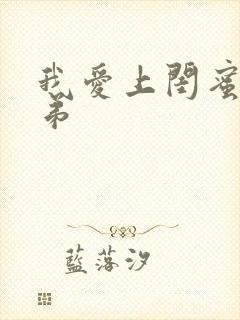 我爱上闺蜜的弟弟