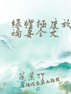 绿帽极度放荡的娇妻全文