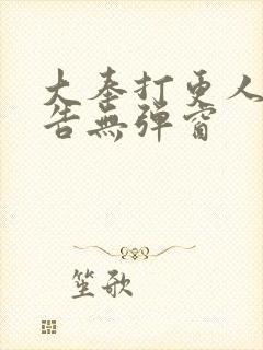 大奉打更人无广告无弹窗