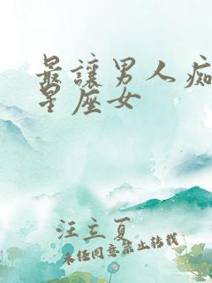 最让男人痴心的星座女