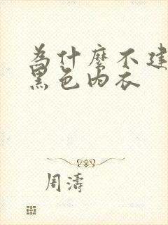 为什么不建议穿黑色内衣