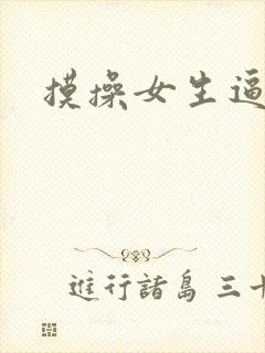 摸操女生逼视频